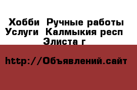 Хобби. Ручные работы Услуги. Калмыкия респ.,Элиста г.